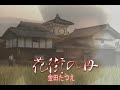 (カラオケ) 花街の母 / 金田たつえ