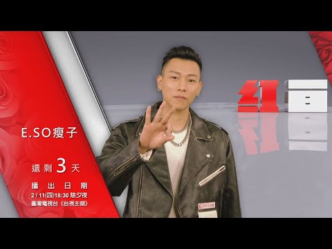 【2021超級巨星紅白藝能大賞】倒數3天-E.SO瘦子