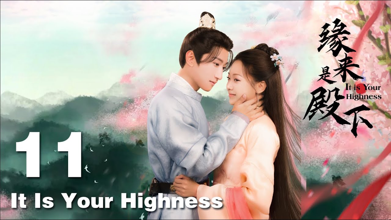 緣來是殿下：病嬌殿下寵妻記