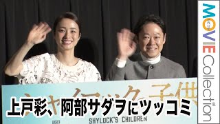 上戸彩、阿部サダヲにツッコミ「噛み噛みじゃないですか」 ／映画『シャイロックの子供たち』大阪舞台挨拶