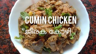 |Jeeraka kozhi|നാടൻ ജീരകകോഴി|Jeera chicken|Jeeraka kozhi easy recipe|Jeeraka kozhi malayalam|