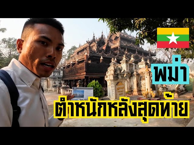พม่า Ep7 วิหารไม้สักทอง วิหารชเวนันดอร์ | สุดยอดสถาปัตยกรรมแห่ง  มัณฑะเลย์-พม่า Shwenandaw Kyaung - Youtube