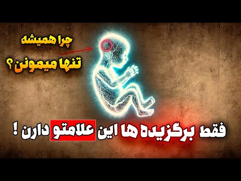 این علامتو داری یعنی از اول انتخاب شدی اما محکوم به تنهایی هستی