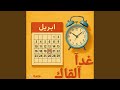Ghadan Alqak Marwan Emad غدآ القاك مروان عماد 