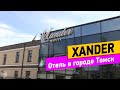 Xander. Томск. Обзор отеля