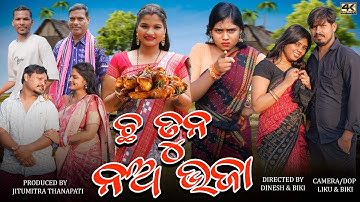 CHHA TUN NA BHAJA || CHANDINI & SAPNA ||  RINKU BIKI || NEW SAMBALPURI COMEDY VIDEO || 2025
