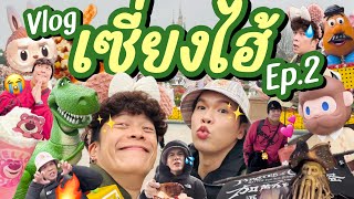 VLOG | น้อยหนึ่งที่มีชีวิต | เซี่ยงไฮ้ Ep.2/2 ดิสนีย์แลนด์..แสนอารมณ์ | noyneungmakeup