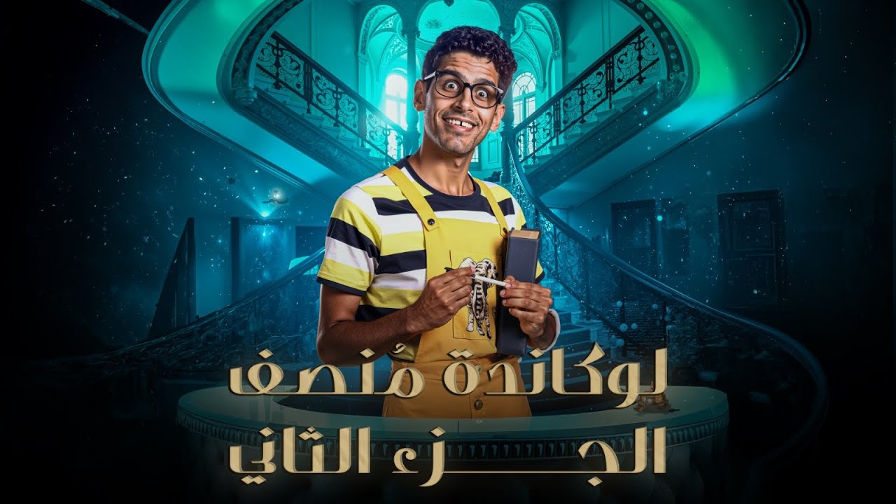 منصف | مسرحية اللوكاندة | بطولة حمدي الميرغني | الجزء الثاني | El Lokanda