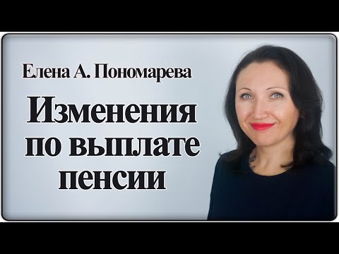 Изменения в порядке выплаты пенсии с октября 2020 - Елена А. Пономарева