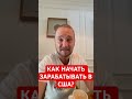 Помогу начать зарабатывать в Америке!!