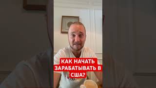 Помогу начать зарабатывать в Америке!!