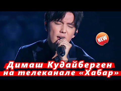 🔔 Димаш Кудайберген на телеканале «Хабар» (SUB)