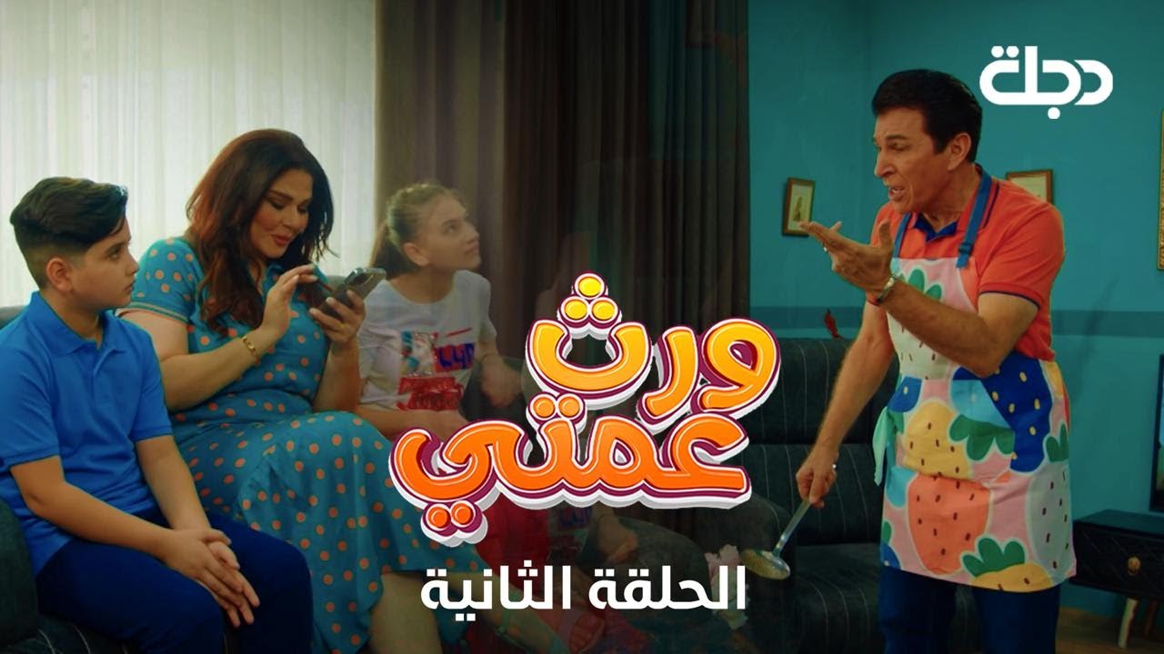 مسلسل ورث عمتي | الحلقة الثانية