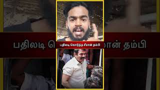 பதிலடி கொடுத்த சீமான் தம்பி ! #ntk #seeman #shorts #thanioruanpolitics #ntk