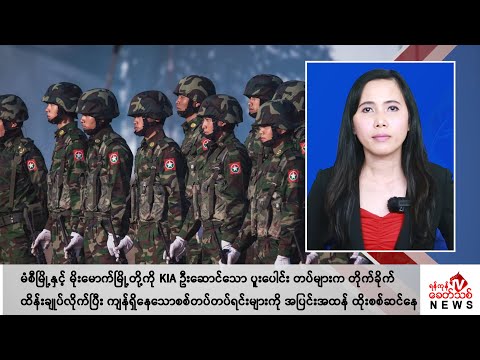 Khit Thit သတင်းဌာန၏ မေ ၁၄ ရက် မနက်ပိုင်း ရုပ်သံသတင်းအစီအစဉ်
