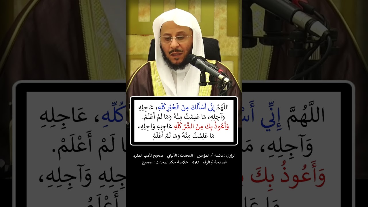 يا عائشة ، عليك بِجُمَلِ الدعاء وَجَوَامعه - الشيخ عزيز فرحان
