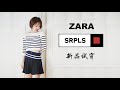 ZARA SRPLS系列新品试穿/男装比女装好看/宝藏童装