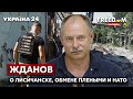 💥💥💥ЖДАНОВ об угрозе окружения Лисичанска, освобождении бойцов "Азова" и саммите НАТО - Украина 24