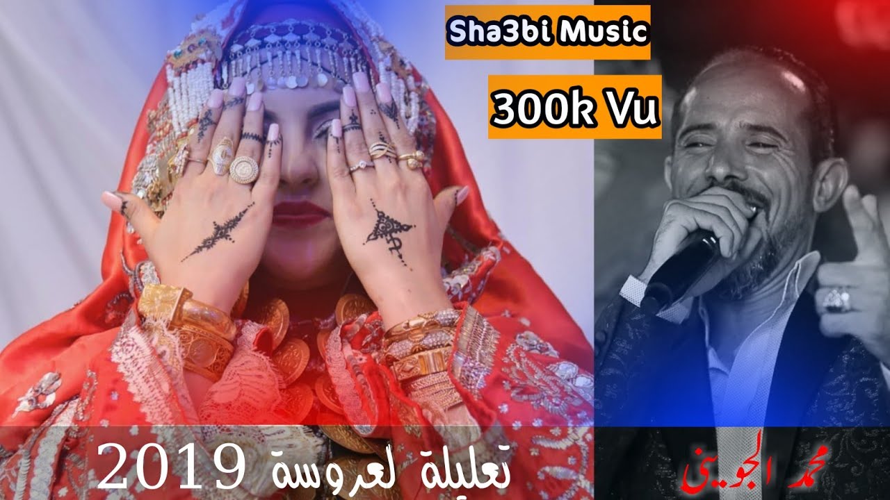 تعليلة انزاد النبي ❤ بصوت محمد الجويني //كوكتال  دخلة لعروسة 2019