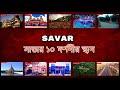 Savar tourist place ns top 10  savar historical place 