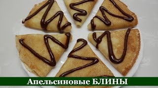 БЛИНЫ Апельсиновые / Супер рецепт блинчиков БЛИНЫ Апельсиновые / Супер рецепт блинчиков