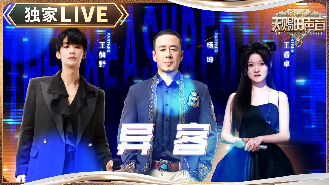【独家LIVE】杨坤&王赫野&王睿卓《异客》 讲述家乡与他乡的故事 #天赐的声音5 EP7 20240607
