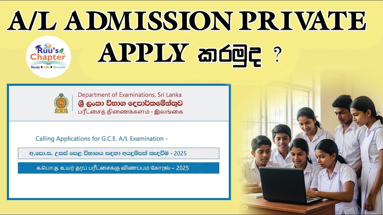 🎓 A/L Admission Private Apply කරමුද? | 2025 G.C.E. A/L Private ...