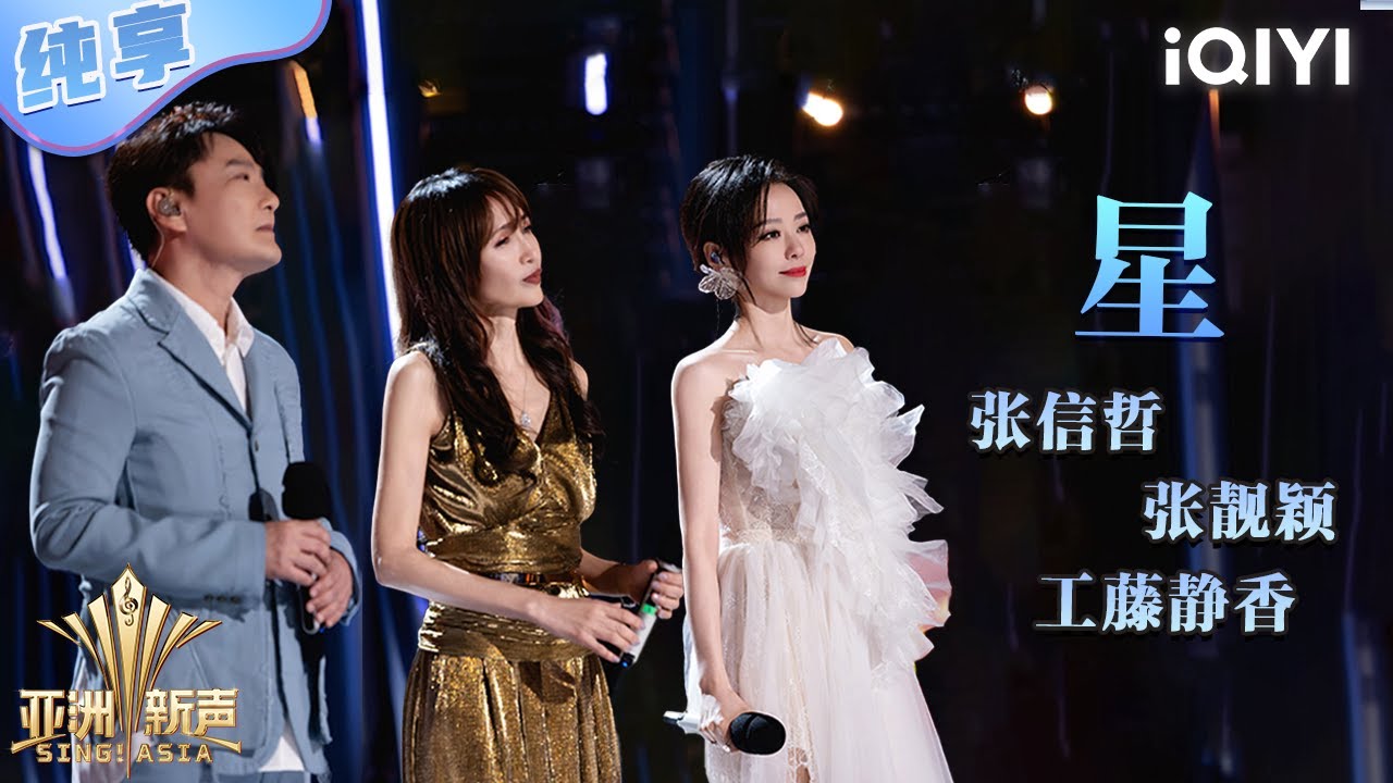 【纯享】工藤静香&张靓颖&张信哲《星》三语切换超丝滑🔥 | 亚洲新声 | Sing!Asia | iQIYI奇艺音悦台