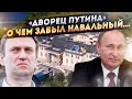 Дворец для Путина. История самой большой лжи!