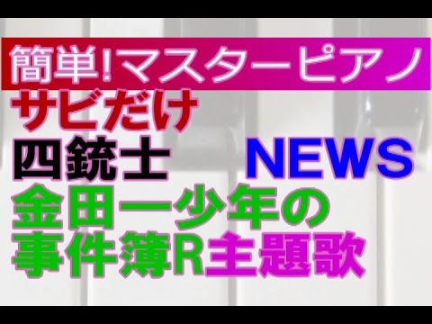 ｻﾋﾞだけ簡単 ﾏｽﾀｰﾋﾟｱﾉ 四銃士 NEWS 金田一少年の事件簿Ｒ ＯＰ主題歌