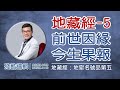 [若權直播。線上課程] 前世因緣 今生果報  | 殘酷邏輯-新EP113 | 吳若權幸福書房