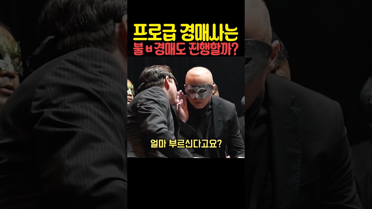 프로급 경매사는 불ㅂ경매도 진행할까 썸네일