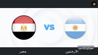 توقع نتيجة مباراة مصر والارجنتين غدا وتابع ملخص المباراة والبث المباشر عند اشتراكك بالقناة
