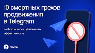 10 смертных грехов продвижения в Telegram | Вебинар eLama 09.10.2025