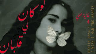 Ghalia Benali / WISH I HAD TWO HEARTS / غالية بنعلي/ لو كان لي قلبان