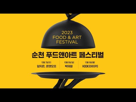 순천 푸드앤아트페스티벌 2023 FOOD & ART FESTIVAL