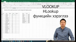 картинка: 9. Excel програм VLookup, HLookup функцийн хэрэглээ
