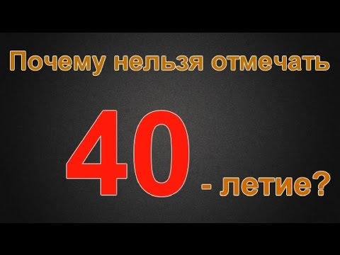 Почему нельзя отмечать 40-летие