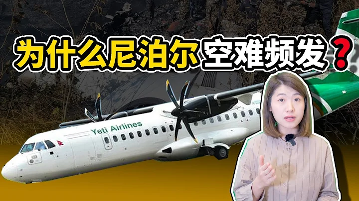 【圆眼看世界】为什么尼泊尔空难频发？风险航线机长开工都要薪水加倍！ - 天天要闻