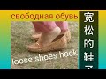 #tighten the loose shoes #solution for loose shoes #trick for loose shoes