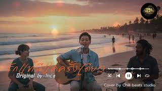 รักแท้มีแค่ครั้งเดียว:Original by Inca (Acoustic Version)