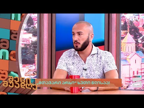 \"მთავარი არხის\" გენერალური დირექტორი, გიორგი გაბუნია არხის სამომავლო გეგმებზე და გამოწვევებზე