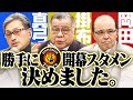【伝説の日本一トリオ集結】真弓・掛布・岡田がどこよりも早く2021年開幕スタメンを発表！レジェンドがあの選手へ謝罪･･･なぜ？阪神タイガース密着！応援番組「虎バン」ABCテレビ公式チャンネル