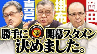 【レジェンド集結！】伝説の虎戦士「真弓」「掛布」「岡田」が勝手に2021年阪神の開幕スタメンを決めました！阪神タイガース密着！応援番組「虎バン」ABCテレビ公式チャンネル