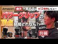 パワーグリップの頂点って結局どれ?(前編)