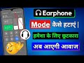 Earphone Mode Ko Kaise Hataye | Headphone Symbol Problem Solution
