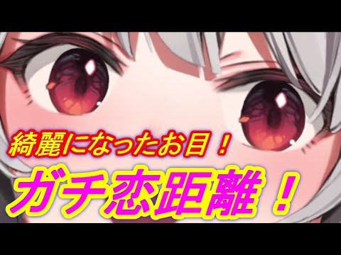 【ホロライブ切り抜き】ガチ恋距離たまらん！目が綺麗になった沙花叉クロヱ