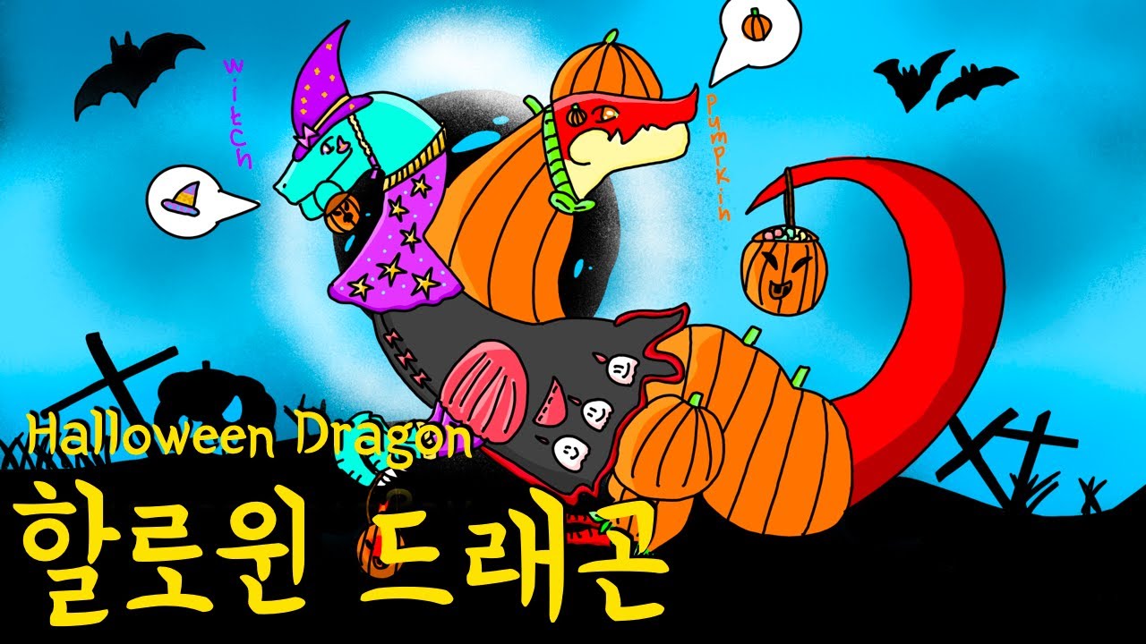 (74) 할로윈 드래곤 Halloween Dragon YouTube