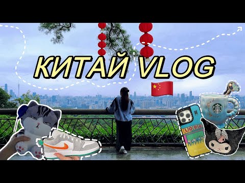 Видео: 02. КИТАЙ VLOG 