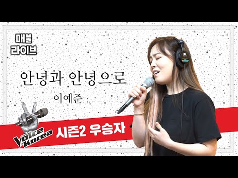 [매불라이브] 보이스 코리아 우승자 이예준의 신곡! 안녕과 안녕으로ㅣ정영진 최욱의 매불쇼(W.현진영데이)